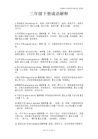 苏教版三年级下册语文成语汇总及解释