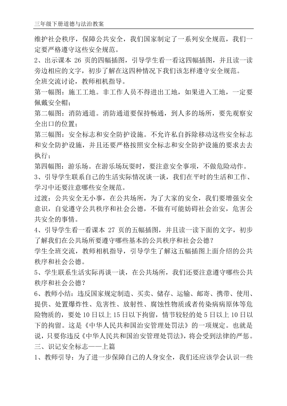 苏教版三年级下册道德与法治5、注意公共安全教案_第2页