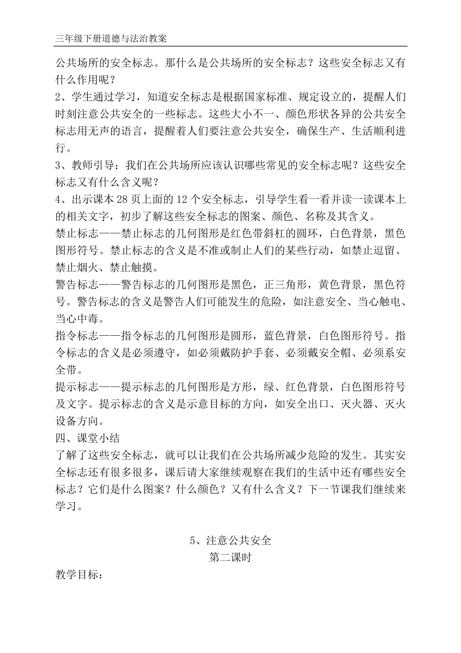 苏教版三年级下册道德与法治5、注意公共安全教案_第3页