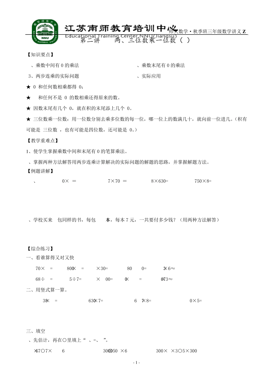 苏教版三年级数学_两、三位数乘一位数2讲义_第1页