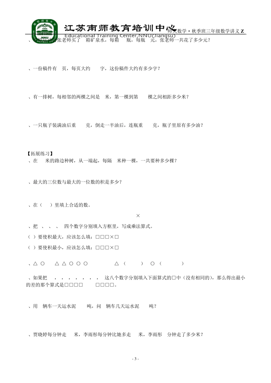 苏教版三年级数学_两、三位数乘一位数2讲义_第3页