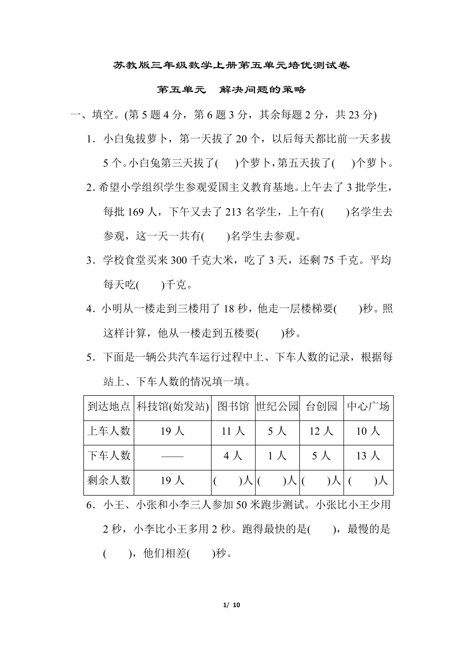 苏教版三年级数学上册五单元解决问题的策略专项试卷附答案_第1页
