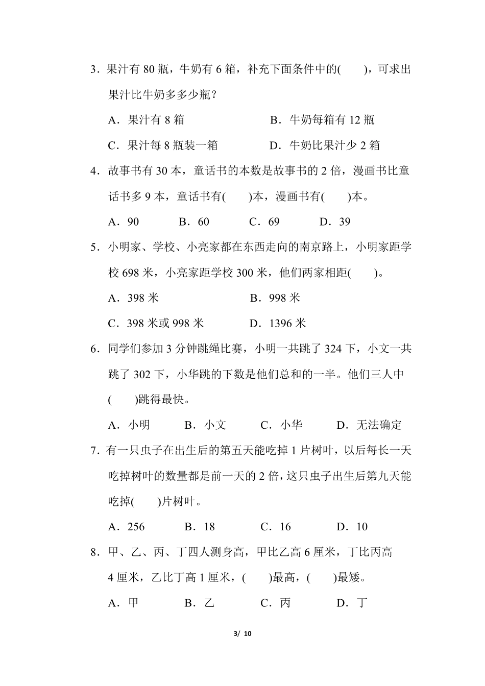 苏教版三年级数学上册五单元解决问题的策略专项试卷附答案_第3页