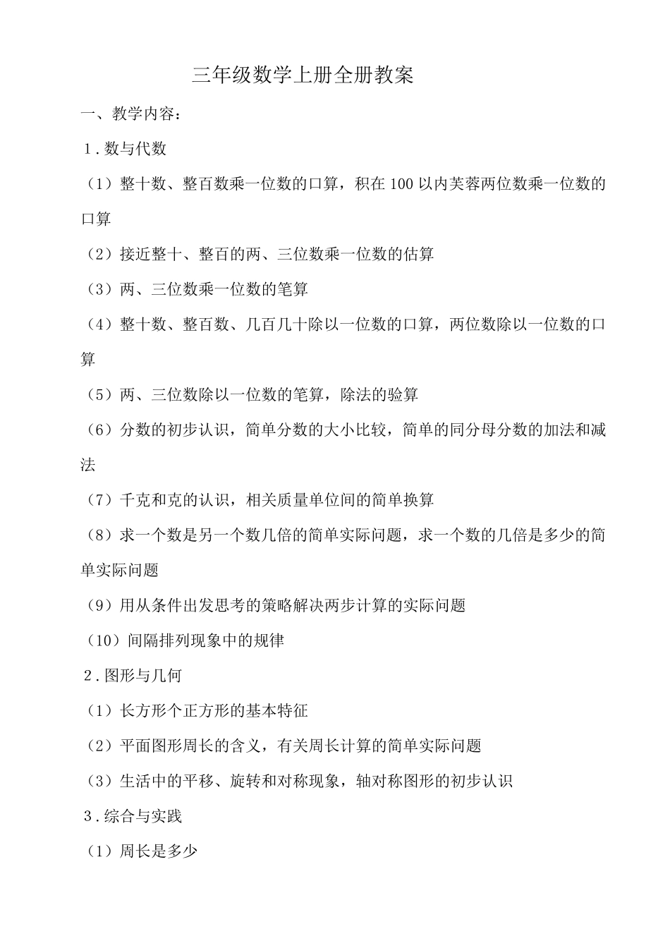 苏教版三年级数学上册全册教案_第1页