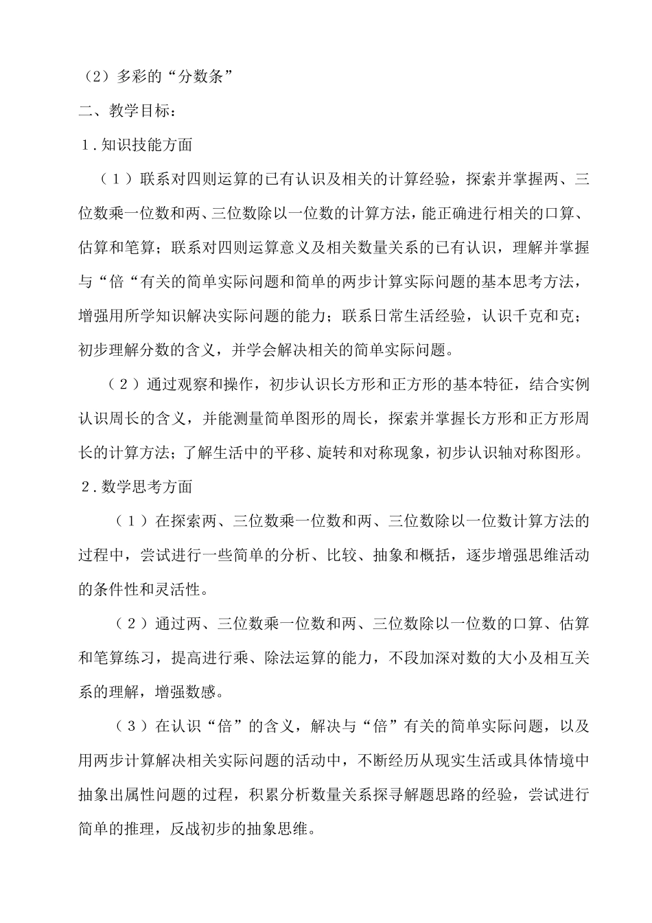 苏教版三年级数学上册全册教案_第2页