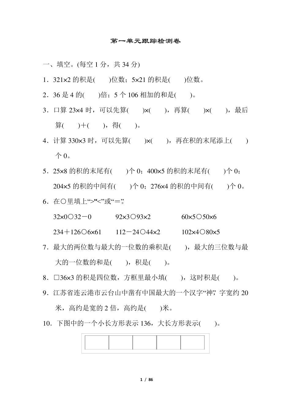 苏教版三年级数学上册全册单元测试卷_第1页