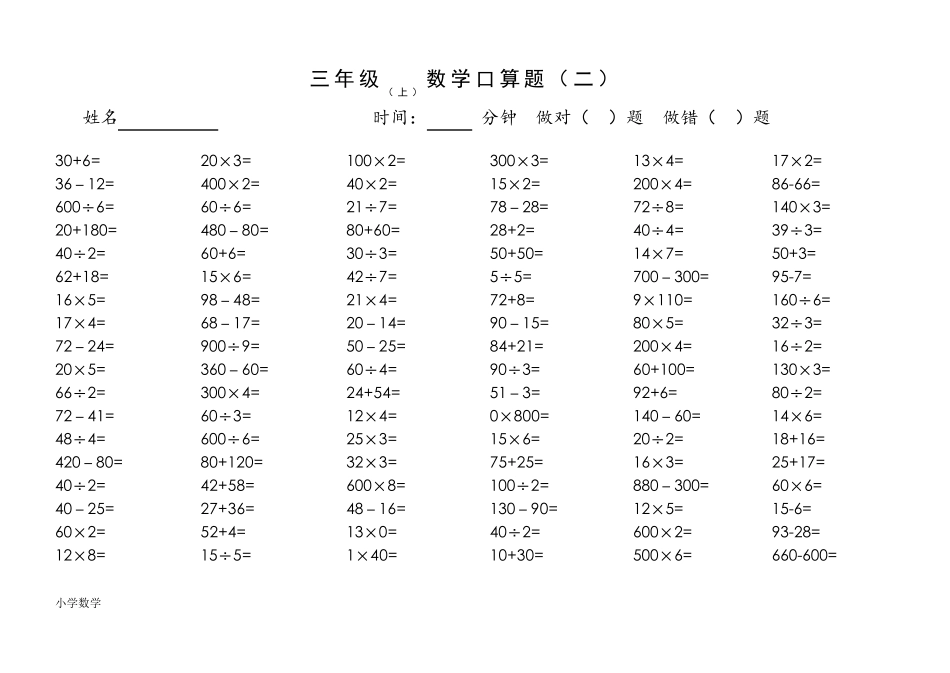 苏教版三年级数学上册口算题_第3页