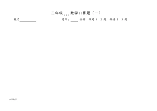 苏教版三年级数学上册口算题