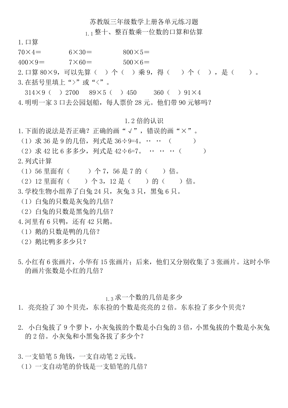 苏教版三年级数学上册各单元练习题集_第1页