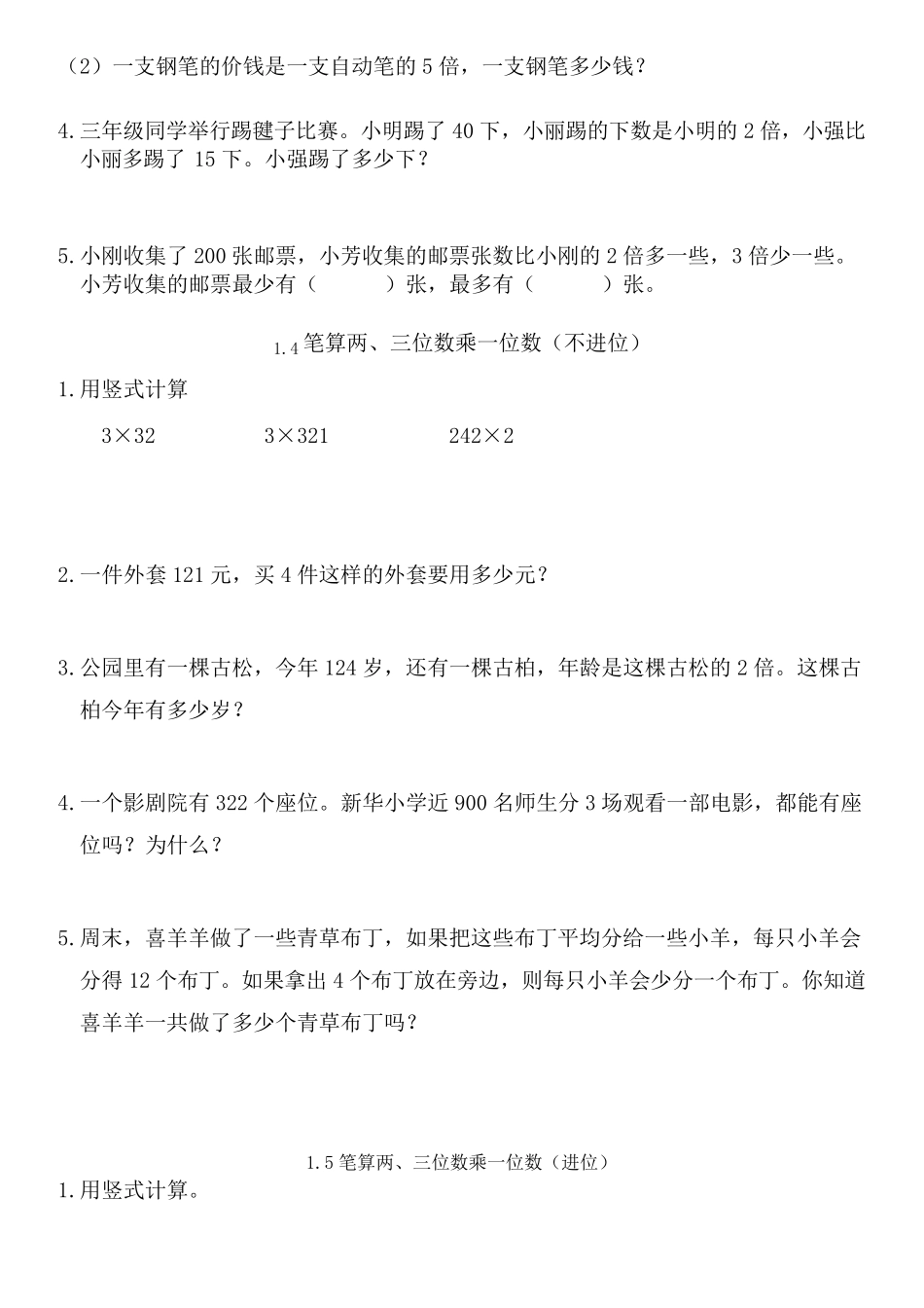 苏教版三年级数学上册各单元练习题集_第2页