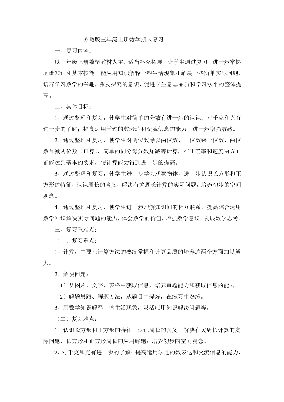 苏教版三年级数学上册期末复习教案_第1页