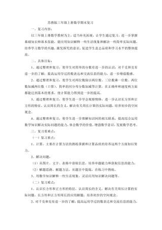 苏教版三年级数学上册期末复习教案