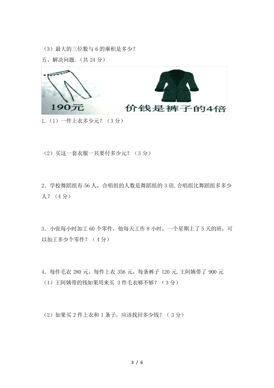 苏教版三年级数学上册第一单元测试卷及答案_第3页