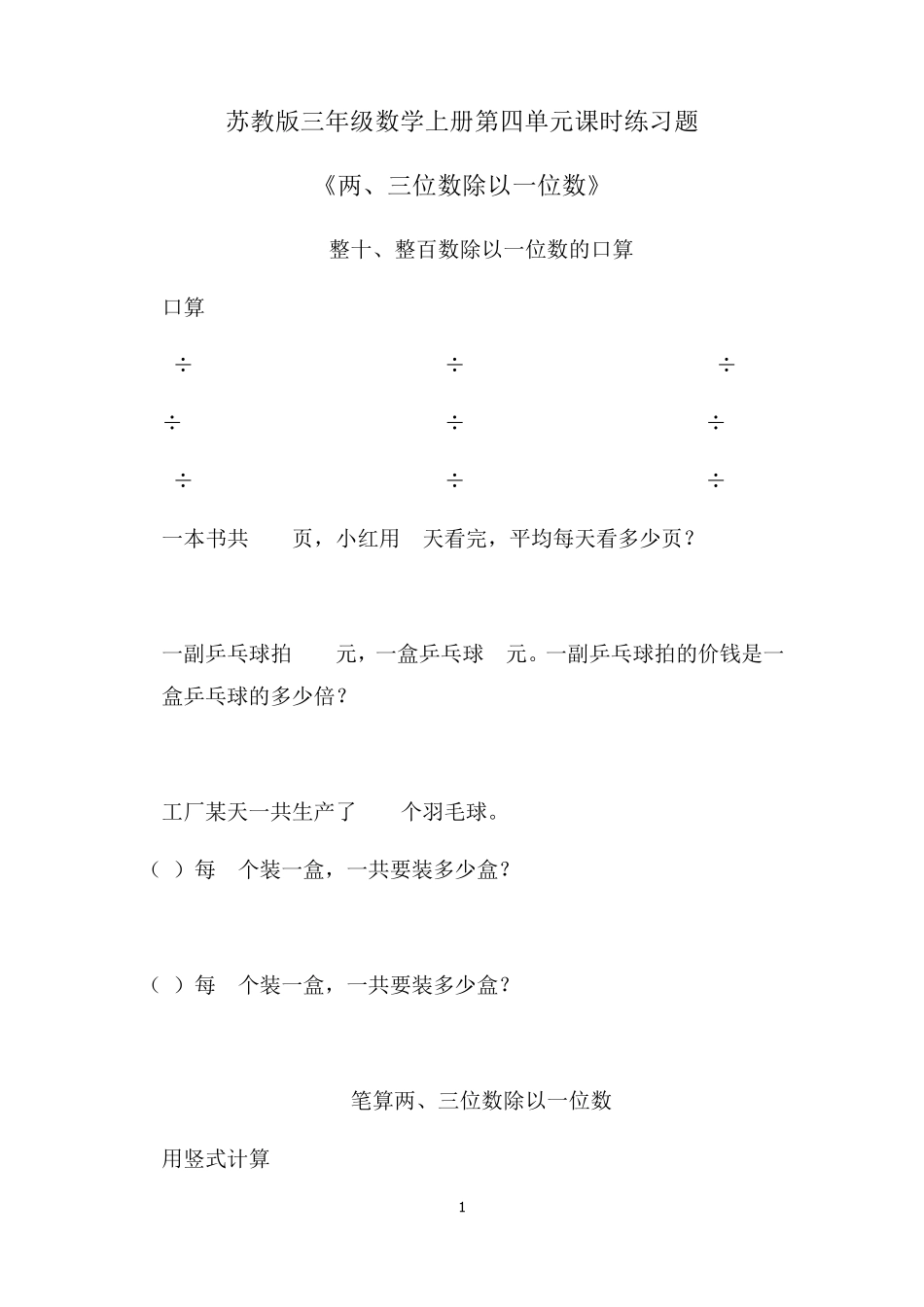苏教版三年级数学上册第四单元课时练习题_第1页