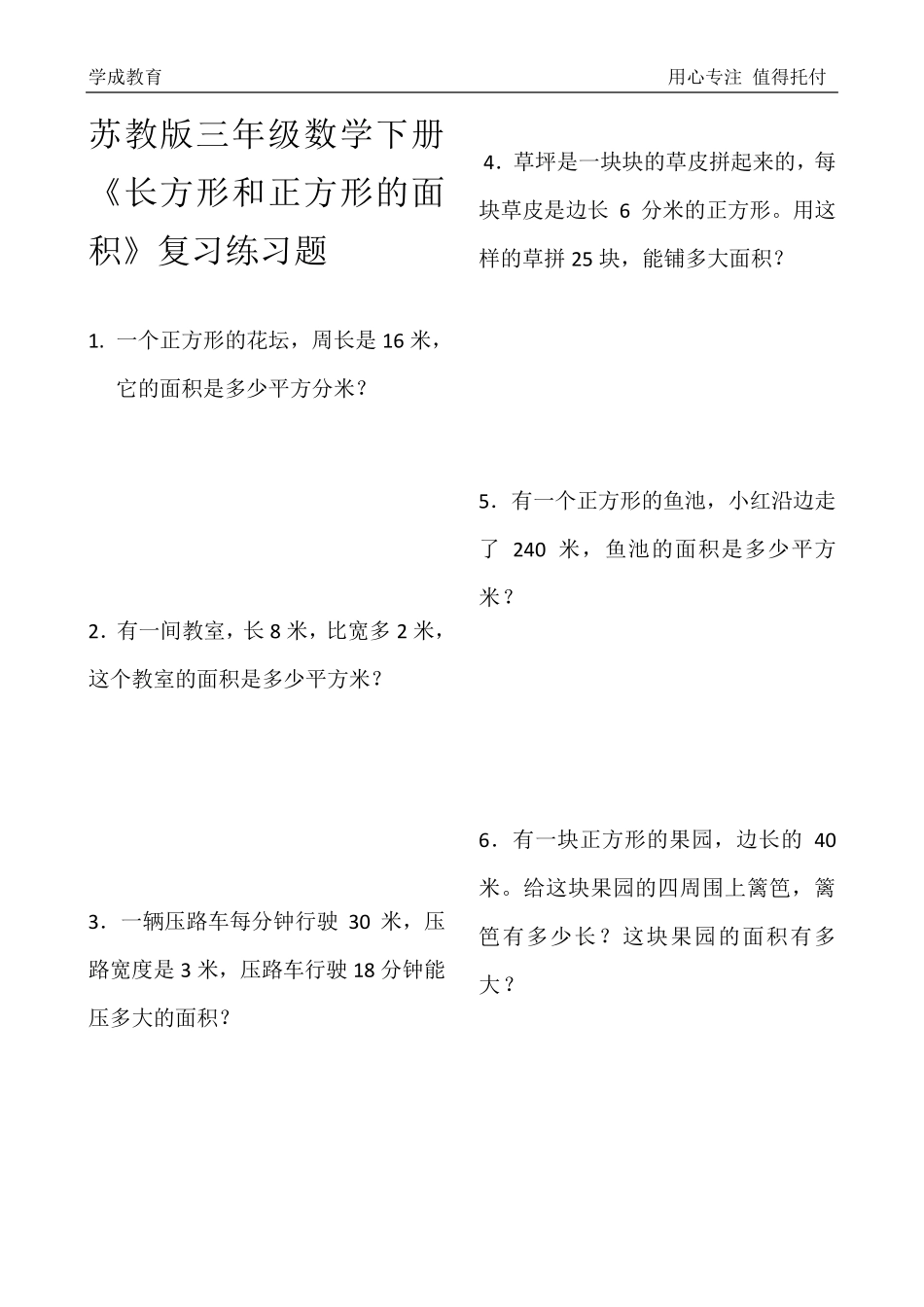 苏教版三年级数学下册《长方形和正方形的面积》复习练习题_第1页