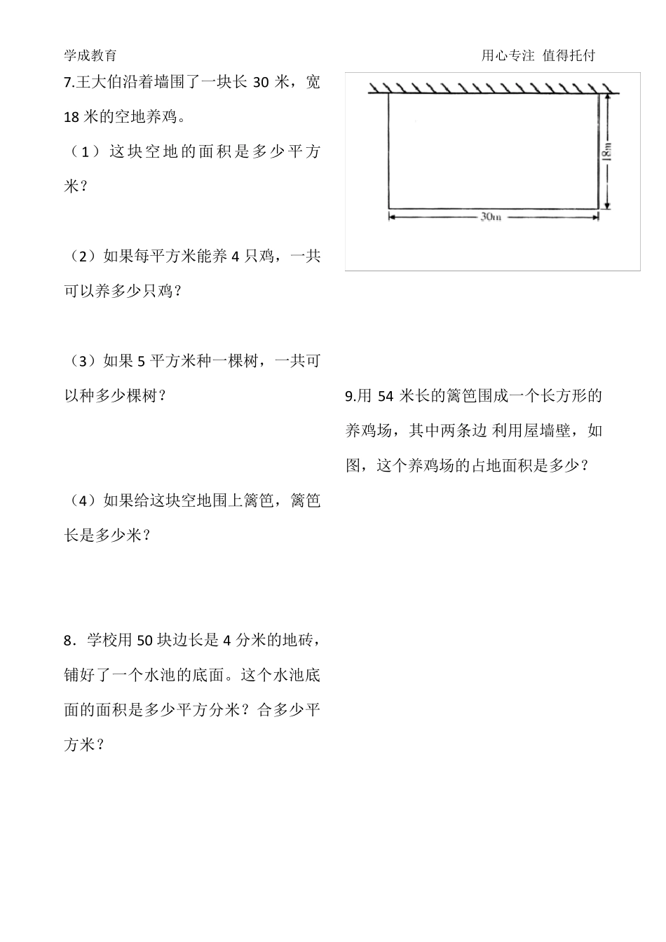 苏教版三年级数学下册《长方形和正方形的面积》复习练习题_第2页