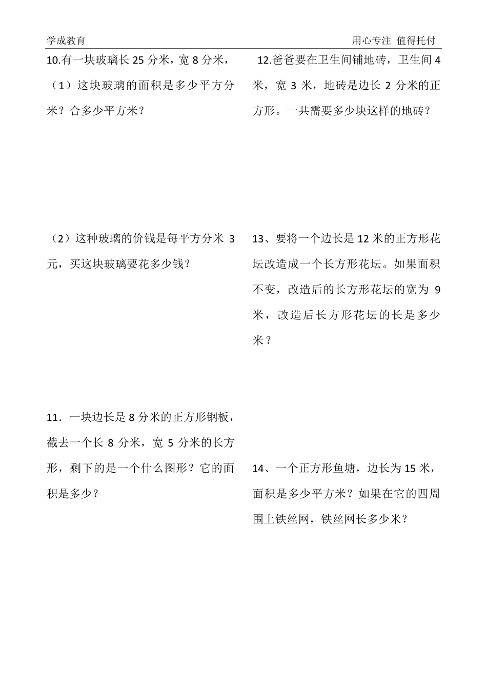 苏教版三年级数学下册《长方形和正方形的面积》复习练习题_第3页