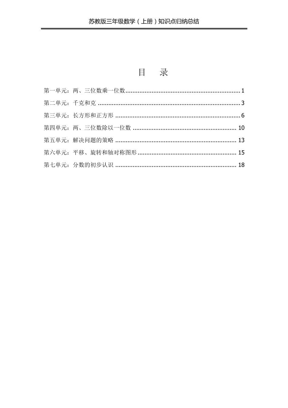 苏教版三年级数学上册重难点汇总_第2页