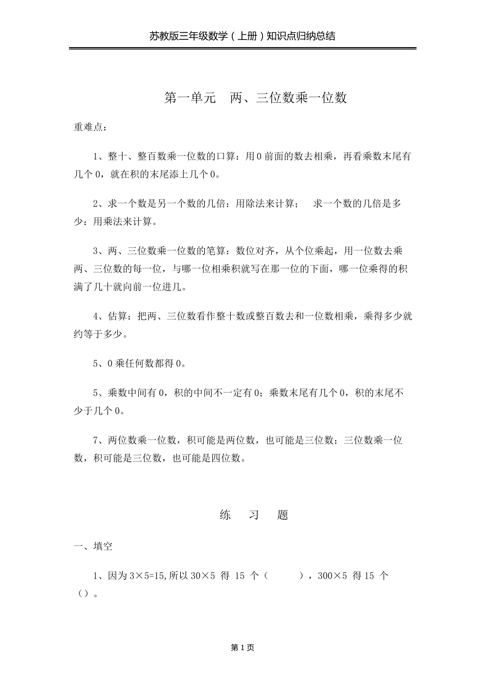 苏教版三年级数学上册重难点汇总_第3页