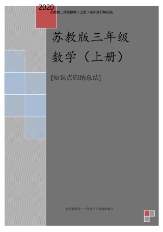 苏教版三年级数学上册重难点汇总