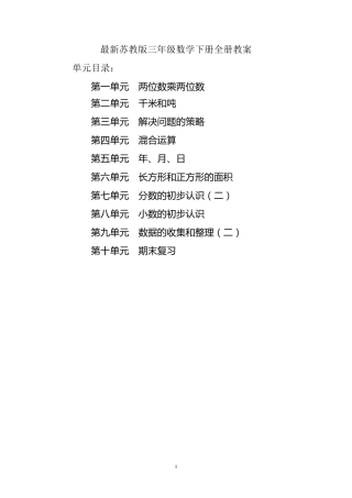 苏教版三年级数学下册全册教案(最新版教材)