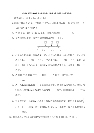 苏教版三年级数学下册常考易错题专项训练