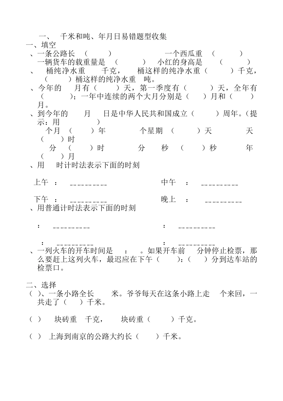 苏教版三年级数学下册易错题型收集_第3页