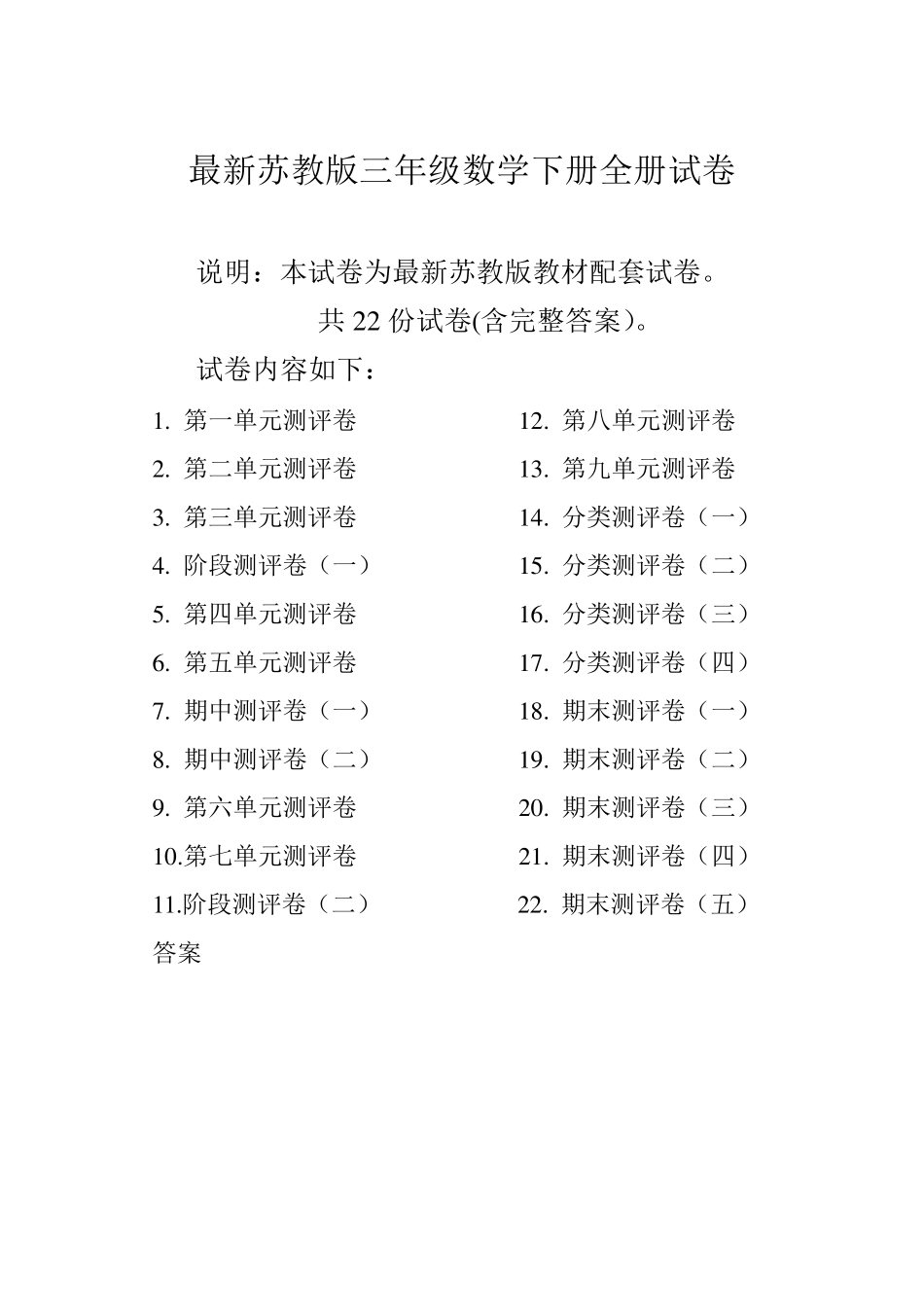 苏教版三年级数学下册全册试卷共22份_第1页