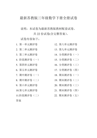 苏教版三年级数学下册全册试卷共22份