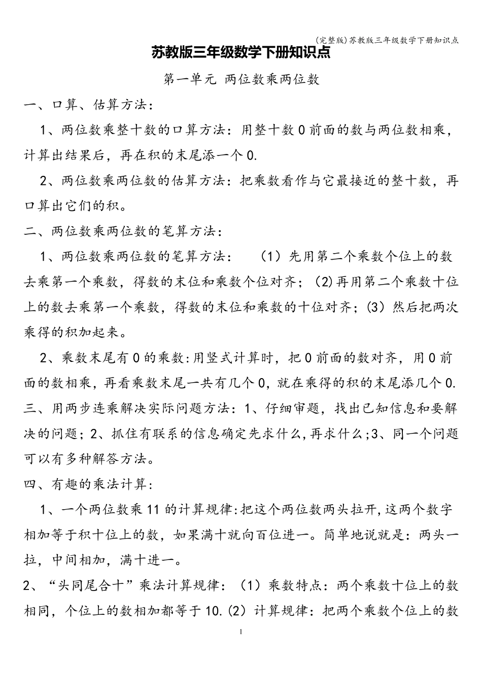 苏教版三年级数学下册知识点_第1页