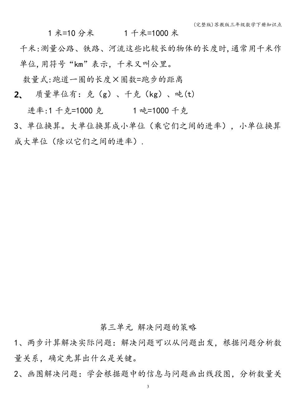 苏教版三年级数学下册知识点_第3页