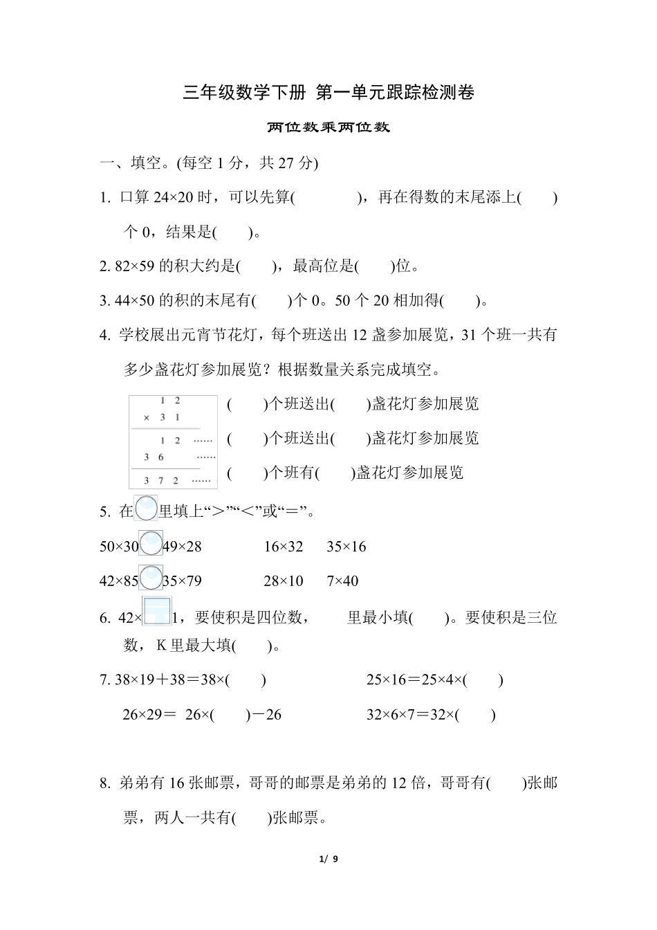 苏教版三年级数学下册第一单元测试卷含答案_第1页