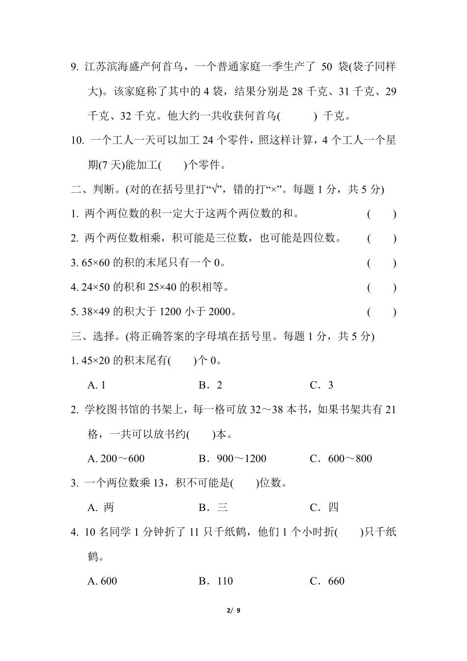 苏教版三年级数学下册第一单元测试卷含答案_第2页