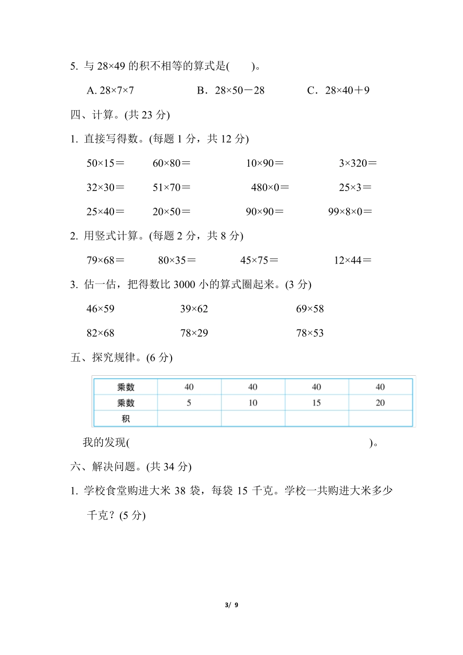 苏教版三年级数学下册第一单元测试卷含答案_第3页