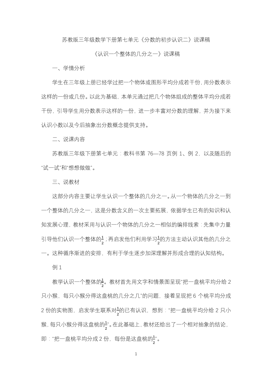 苏教版三年级数学下册第七单元《分数的初步认识二》说课稿_第1页
