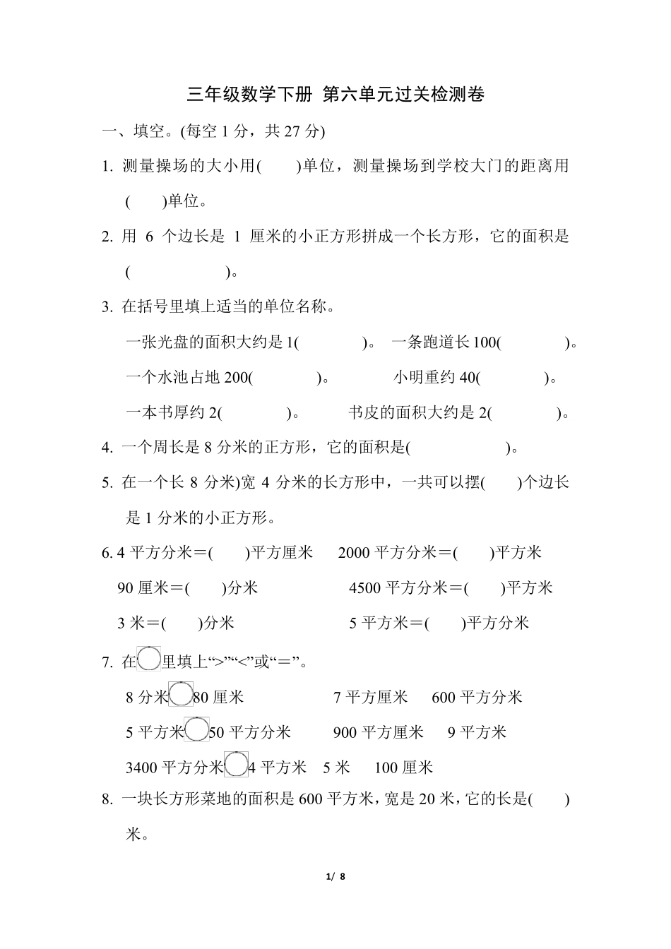 苏教版三年级数学下册第六单元测试卷含答案_第1页