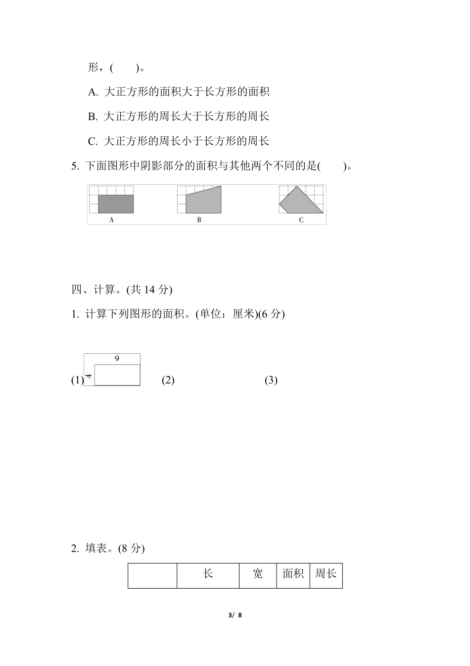 苏教版三年级数学下册第六单元测试卷含答案_第3页