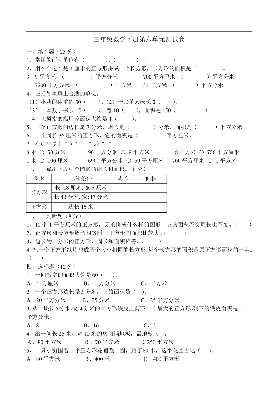 苏教版三年级数学下学期第六单元测试卷_第1页