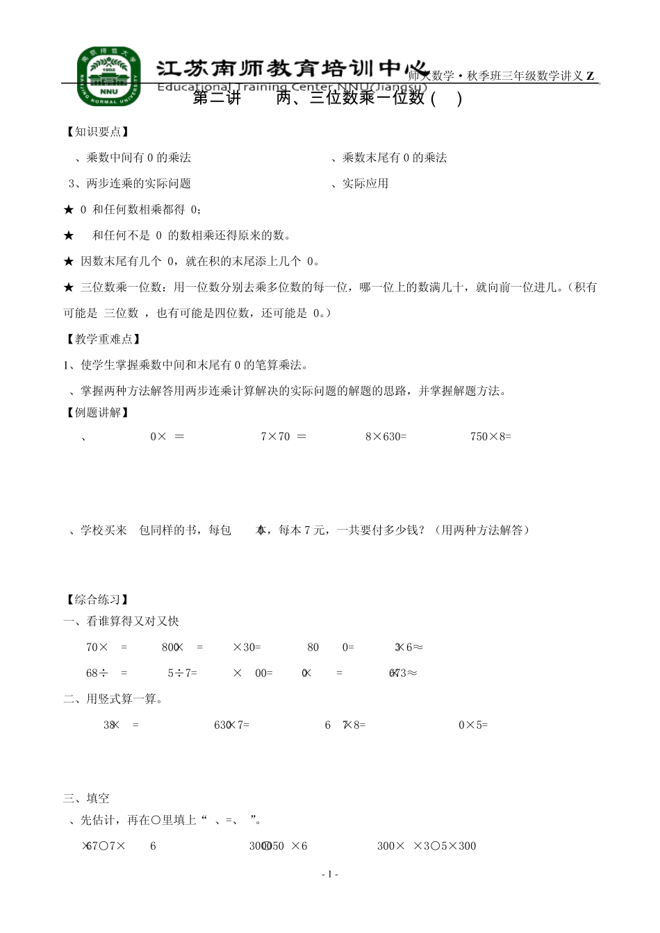 苏教版三年级数学两、三位数乘一位数2讲义_第1页