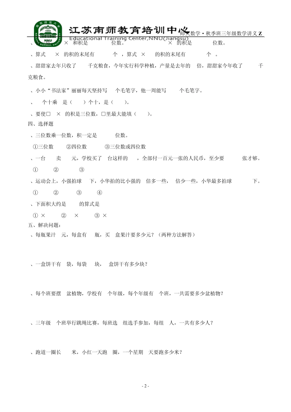 苏教版三年级数学两、三位数乘一位数2讲义_第2页