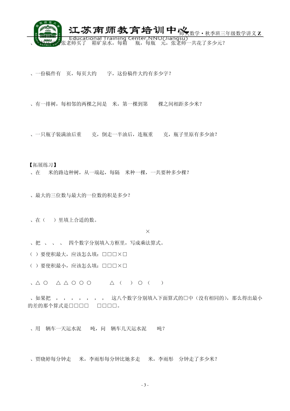 苏教版三年级数学两、三位数乘一位数2讲义_第3页