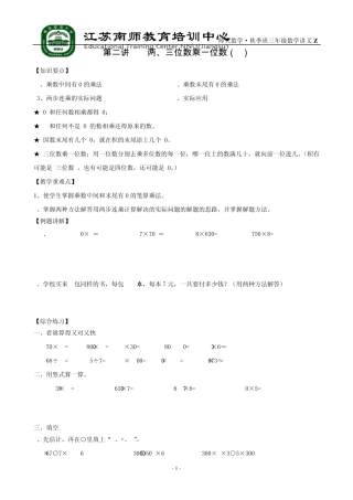 苏教版三年级数学两、三位数乘一位数2讲义