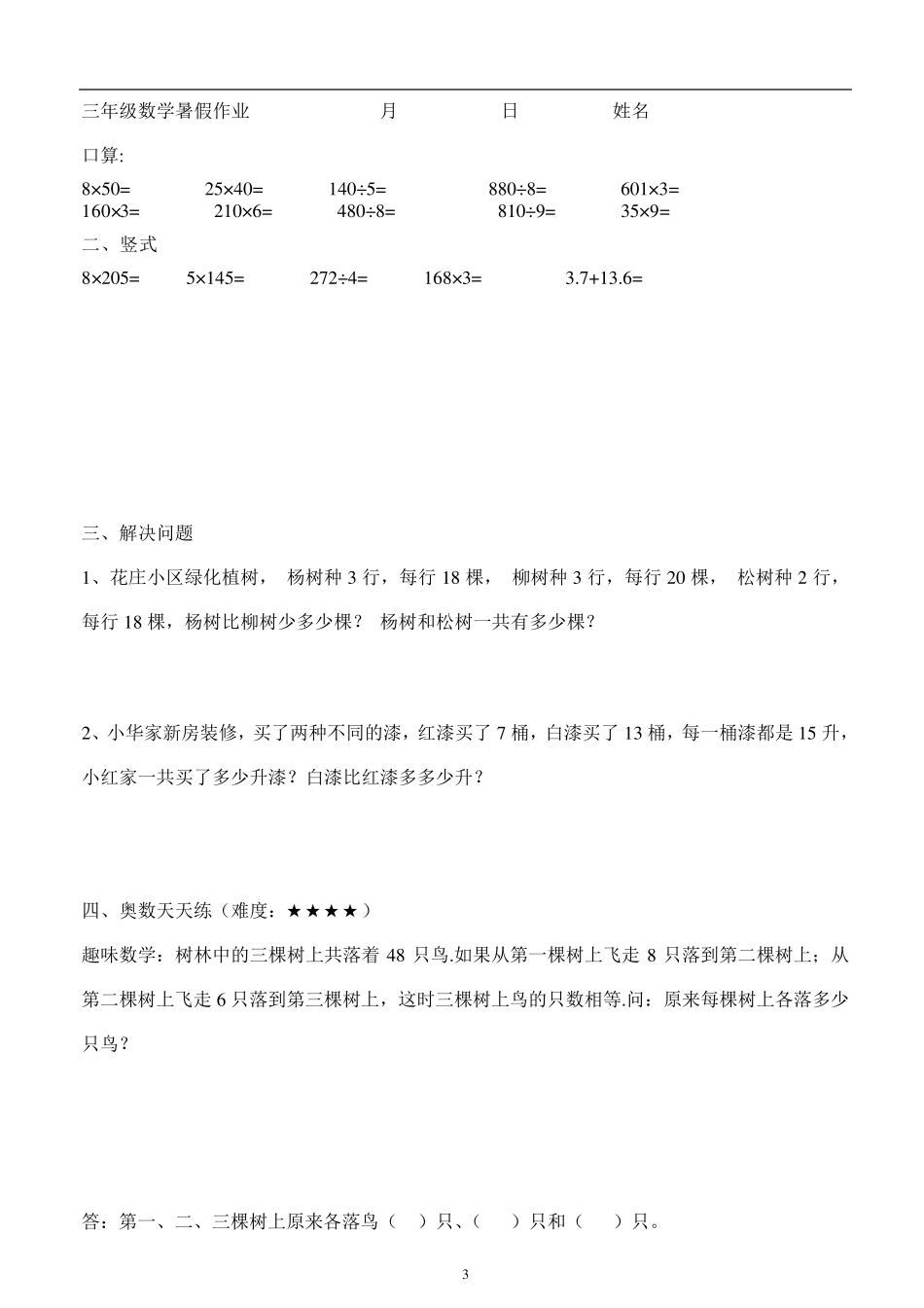 苏教版三年级数学暑假作业_第3页