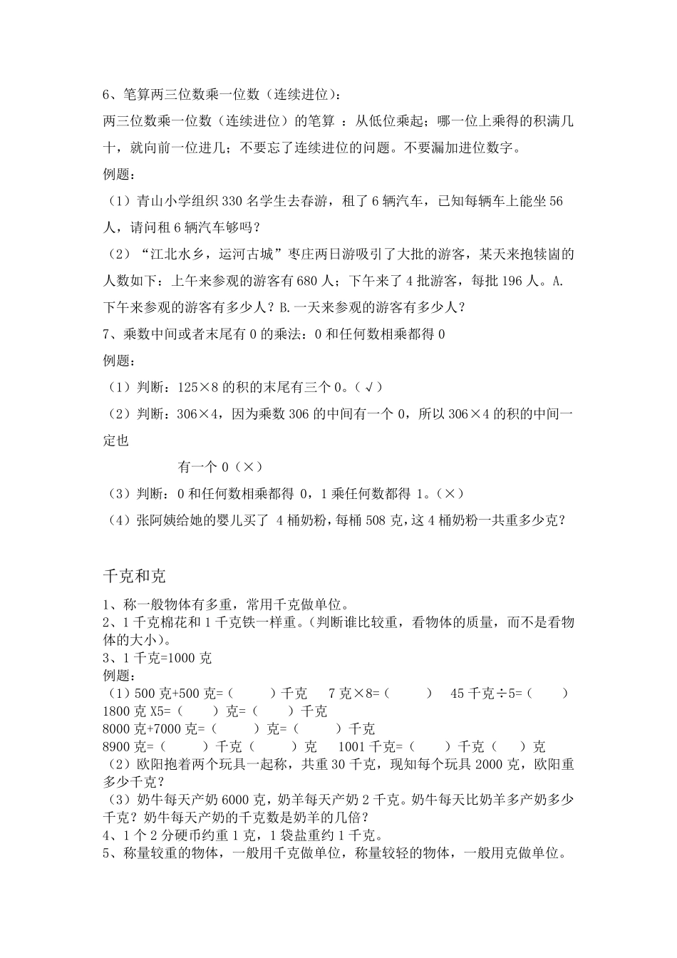 苏教版三年级数学知识点整理+对应练习_第2页