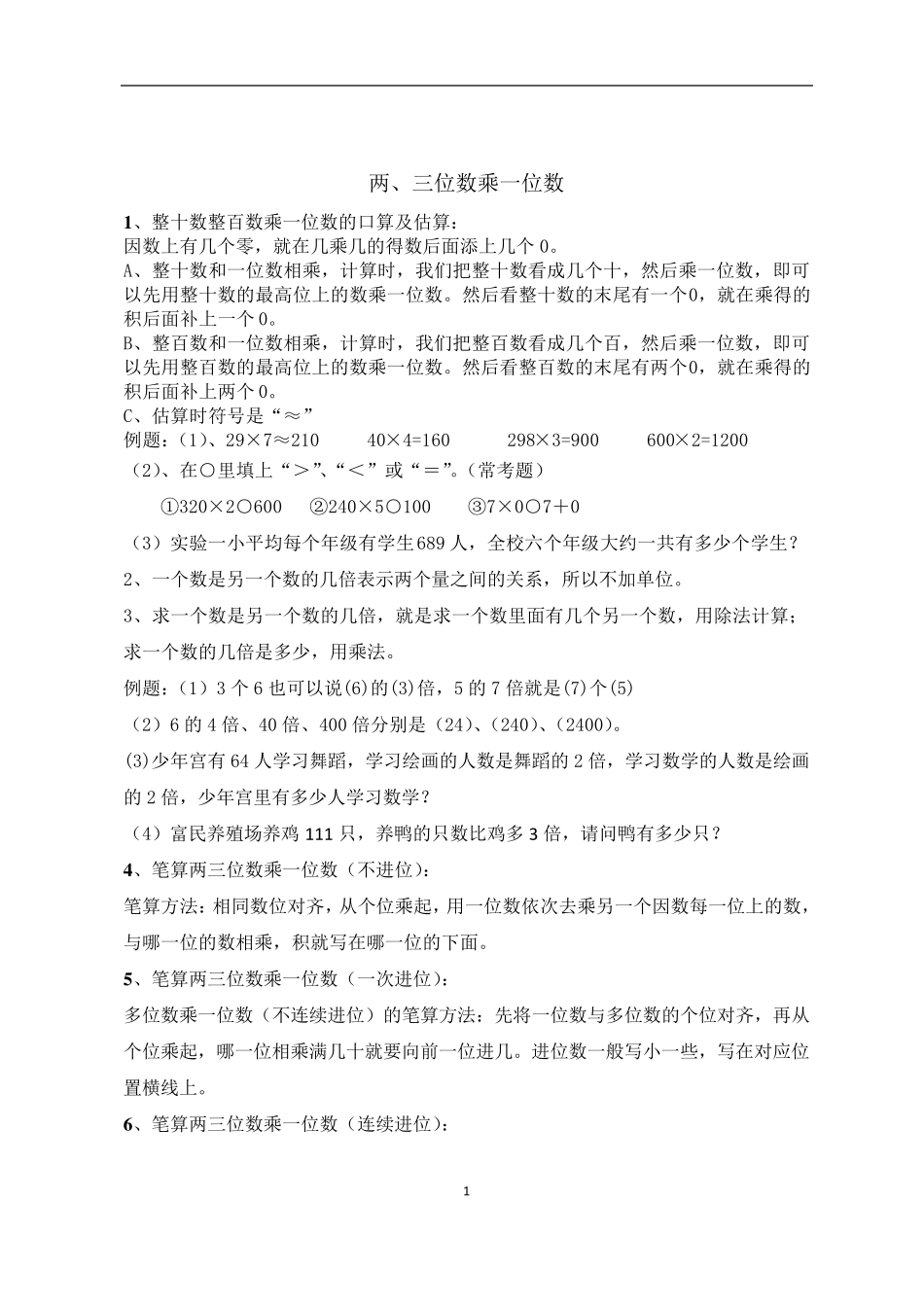 苏教版三年级数学知识点整理_第1页