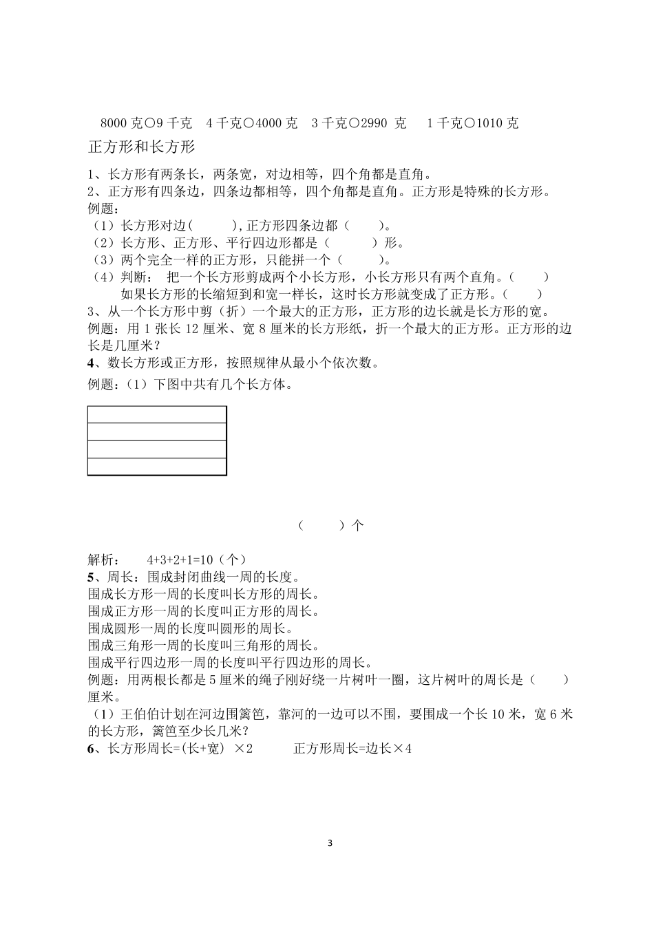 苏教版三年级数学知识点整理_第3页