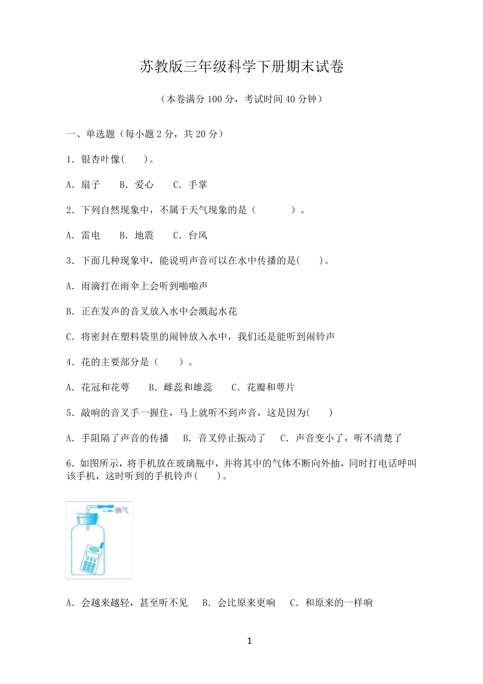 苏教版三年级科学下册期末试卷_第1页