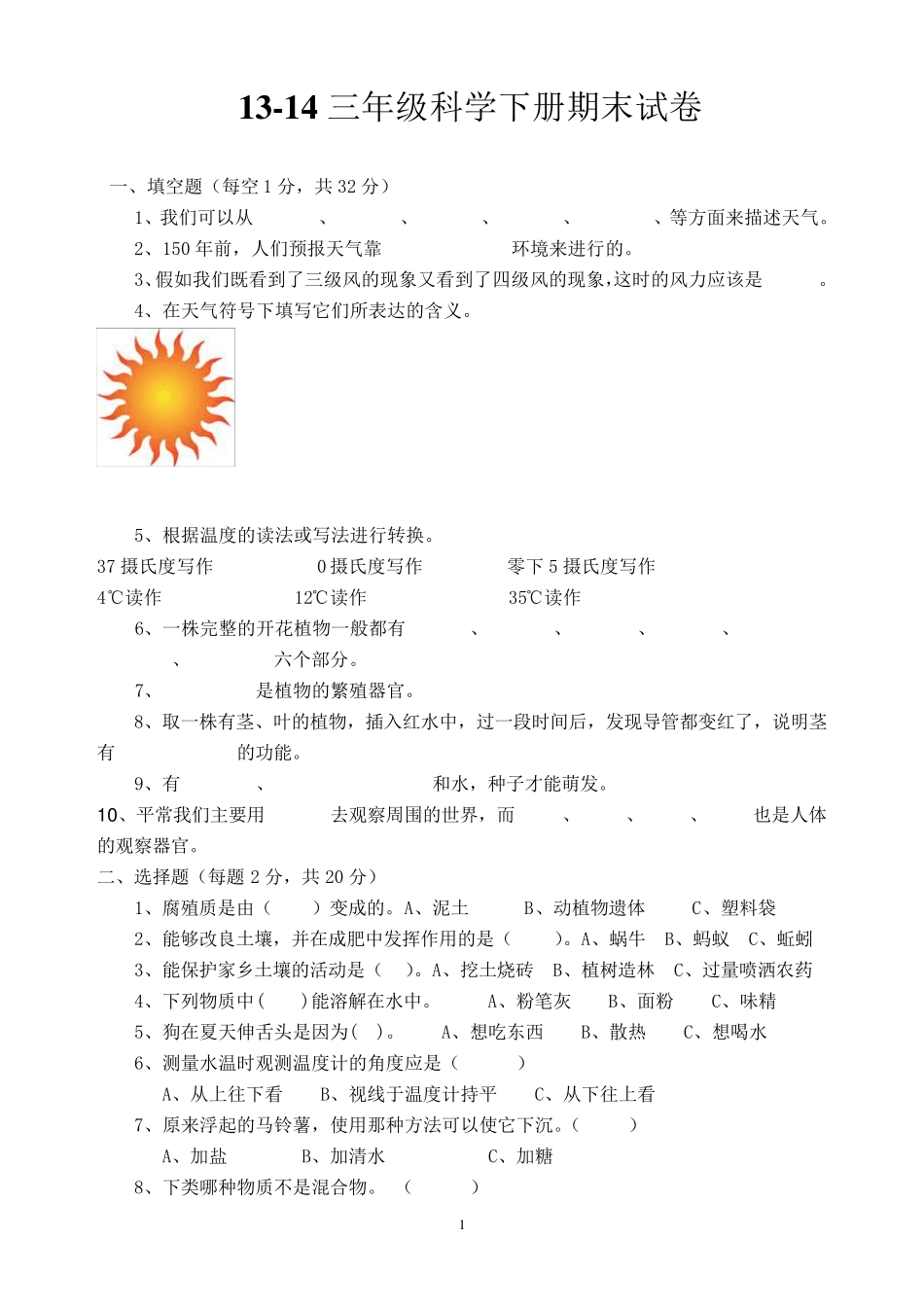 苏教版三年级科学下册期末试题_第1页