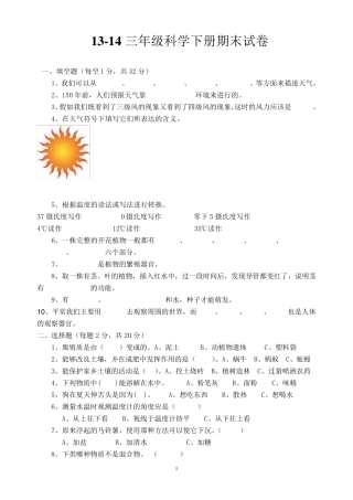 苏教版三年级科学下册期末试题