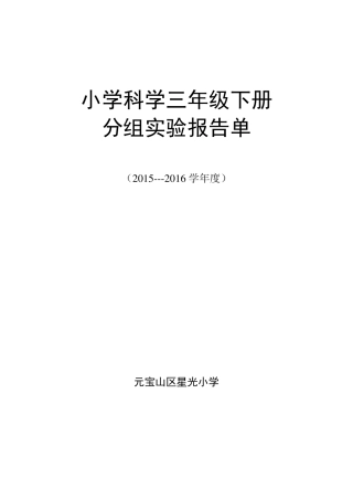 苏教版三年级科学下册科学实验报告单共7单元宝山区星光小学赵老师编制